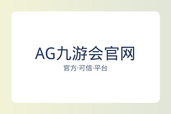 AG九游会官网